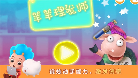 羊羊理發師