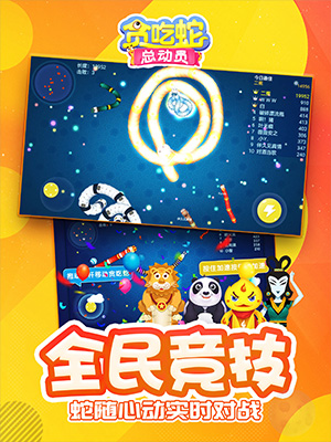 貪吃蛇總動員
