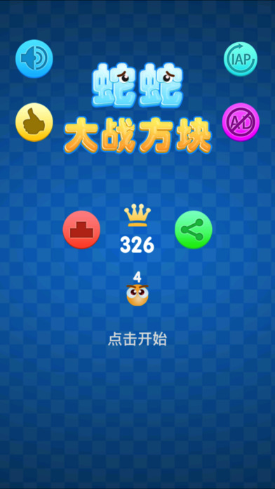 蛇蛇大戰方塊