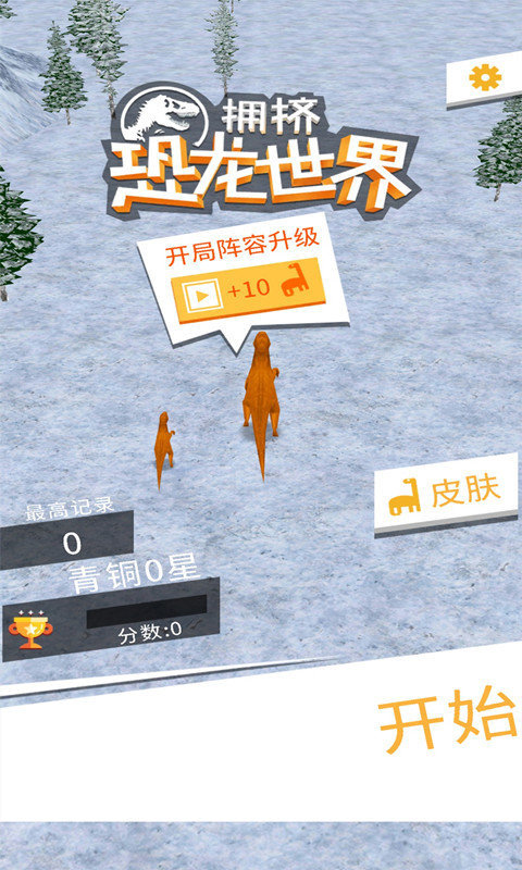 擁擠恐龍世界