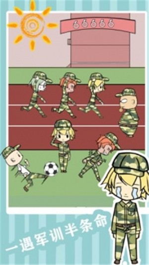 軍訓大作戰
