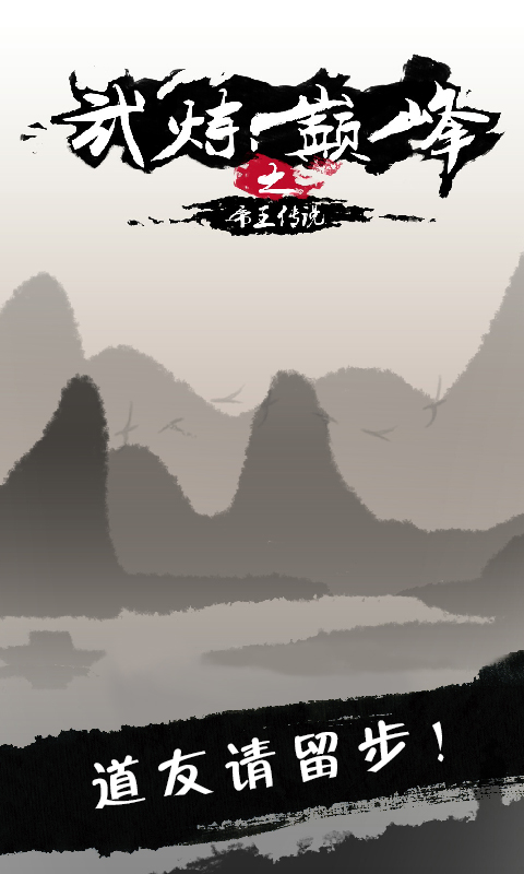 武煉巔峰之帝王傳說