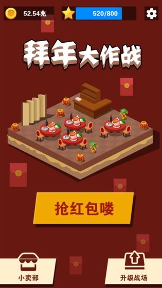 拜年大作戰(zhàn)