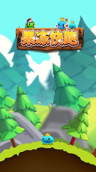 果凍快跑