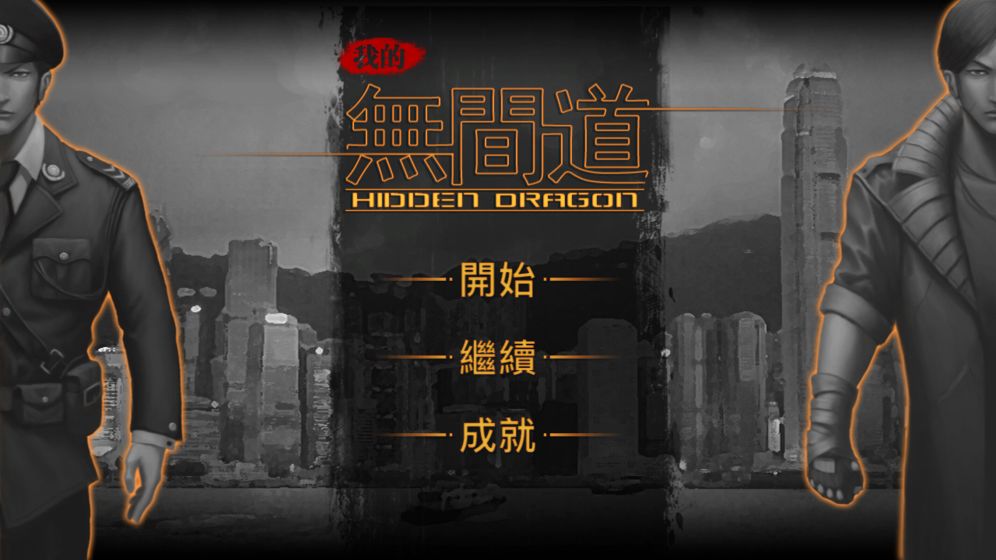 我的無間道