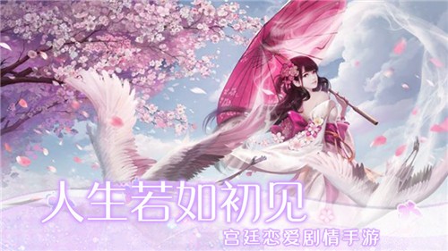 人生若只如初見手游