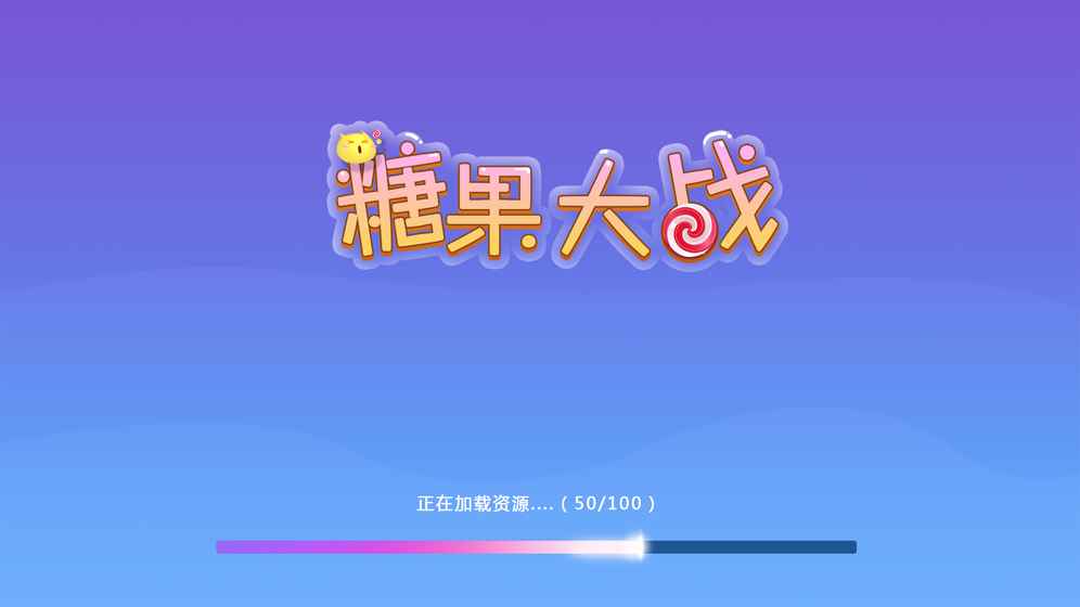 糖果大戰(zhàn)