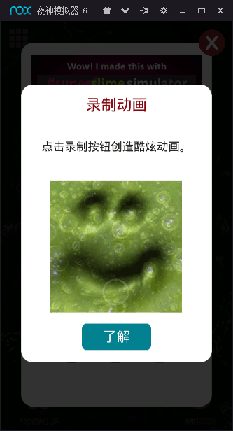 超級粘液模擬器