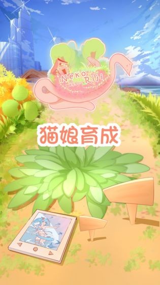 貓娘育成