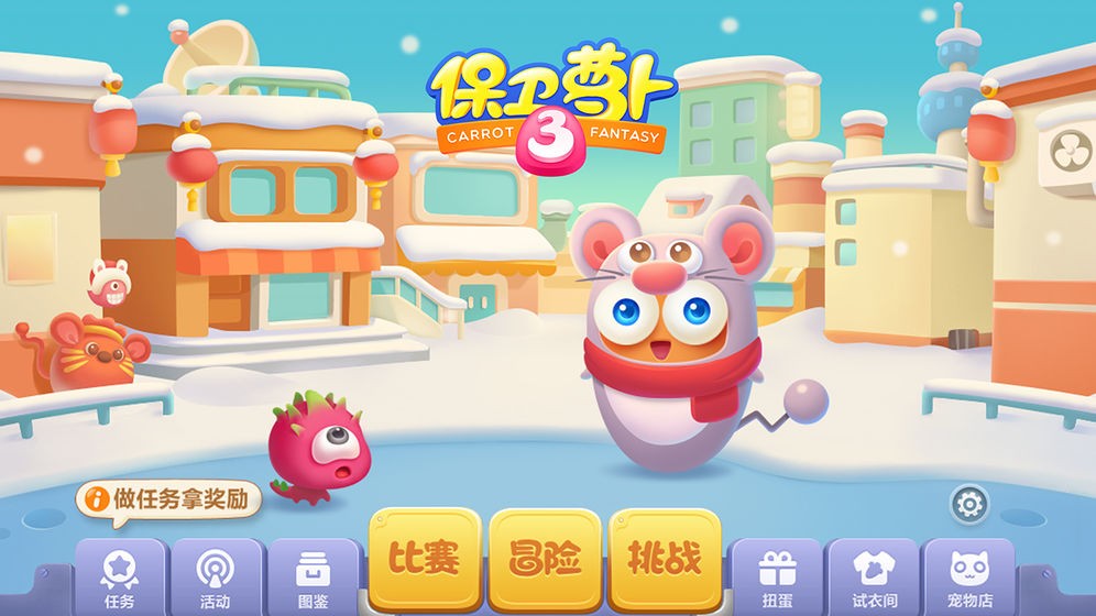 保衛蘿卜3