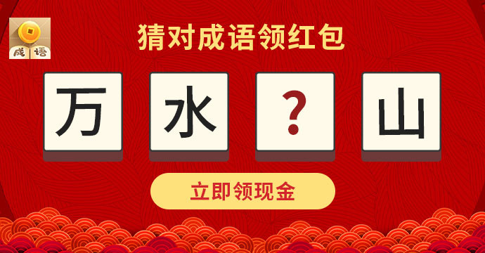 看圖猜成語