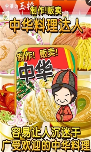 中華料理達人