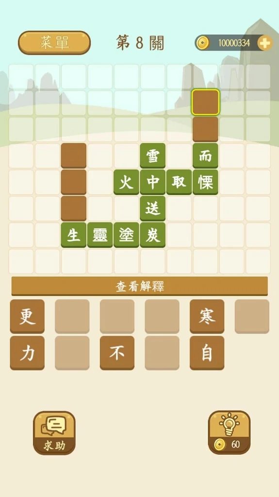 成語填填看
