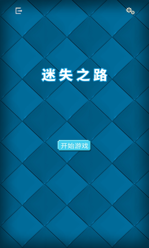 迷失的路