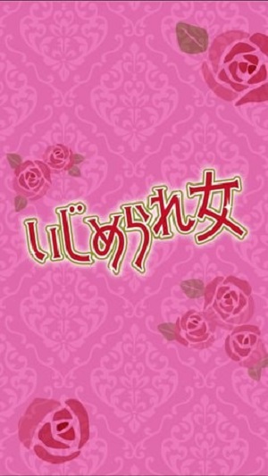 被惡搞的女生