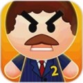 踢飛大老板2