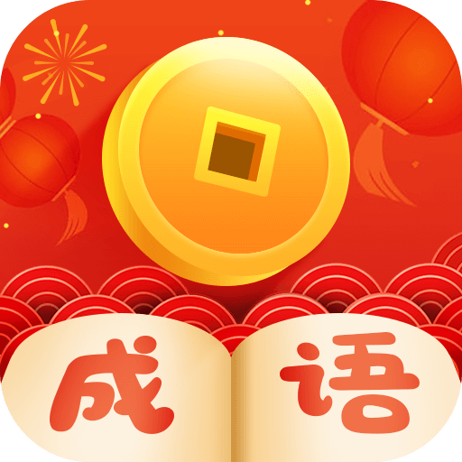 看圖猜成語