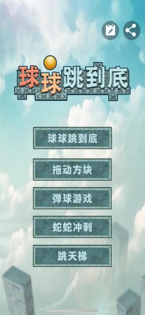 球球跳到底