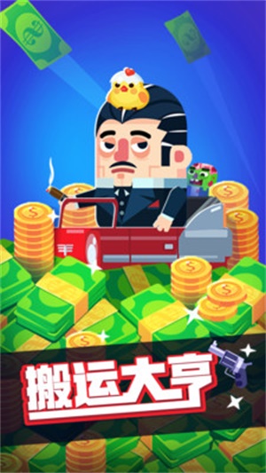 搬運大亨