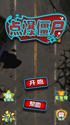 點爆僵尸