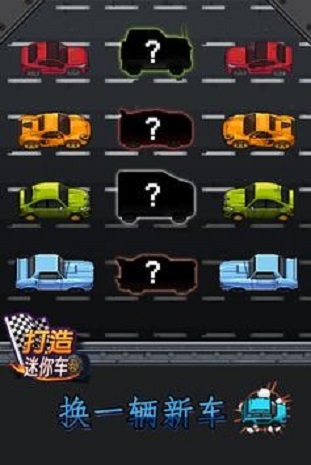 打造迷你車