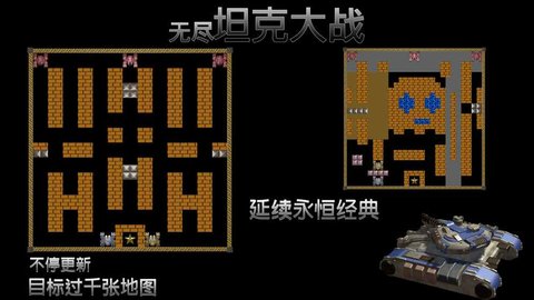 無盡坦克大戰