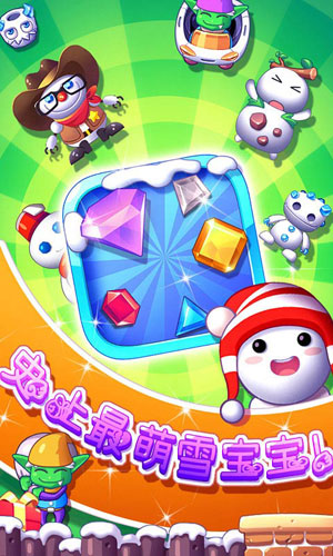 冰雪消消樂