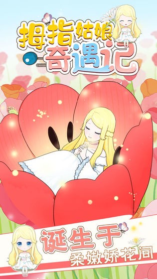 拇指姑娘奇遇記