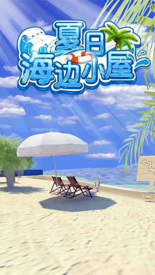 密室逃脫夏日海邊小屋