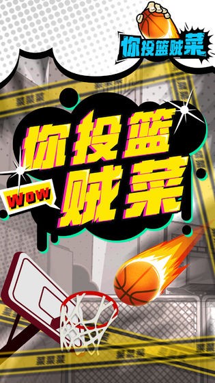 你投籃賊菜