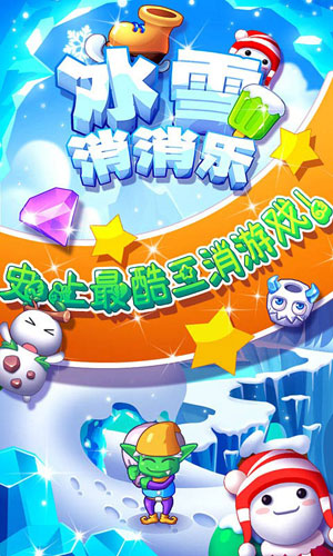 冰雪消消樂