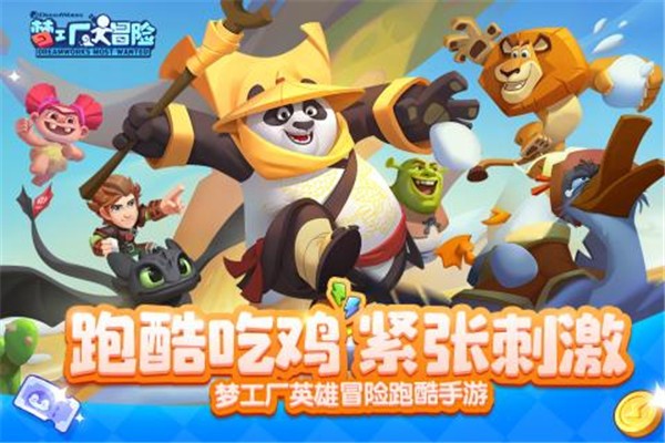 夢工廠大冒險