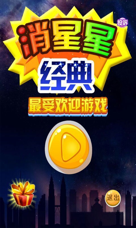 消滅星星中文版