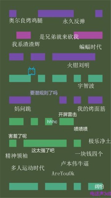 別踩彈幕