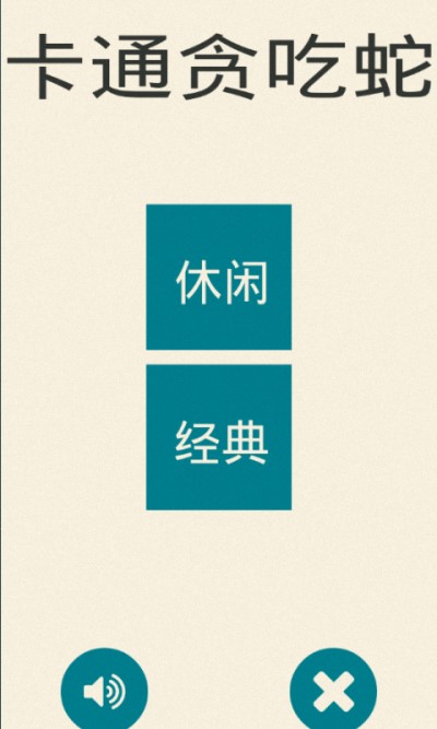 卡通貪吃蛇
