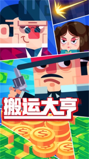 搬運大亨