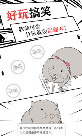 竹鼠求生記