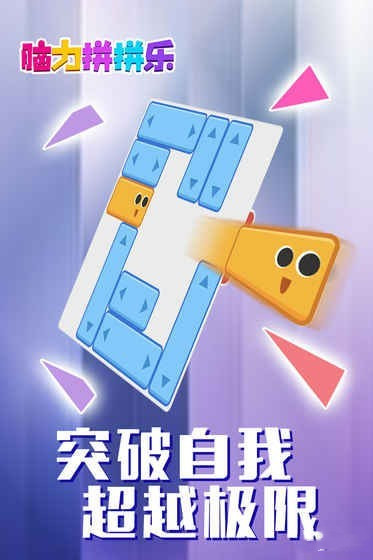 腦力拼拼樂