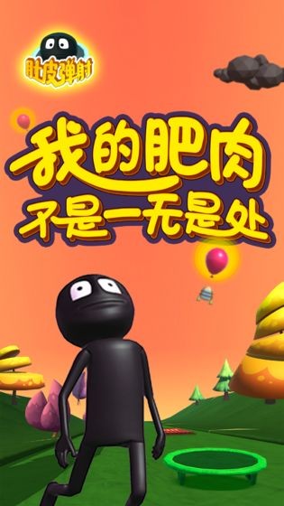 肚皮彈射
