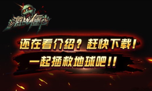 激戰(zhàn)僵尸