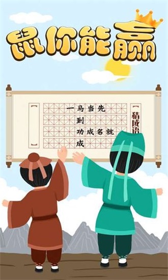 鼠你能贏