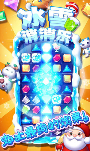 冰雪消消樂