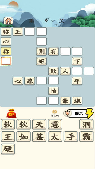 成語(yǔ)小霸王
