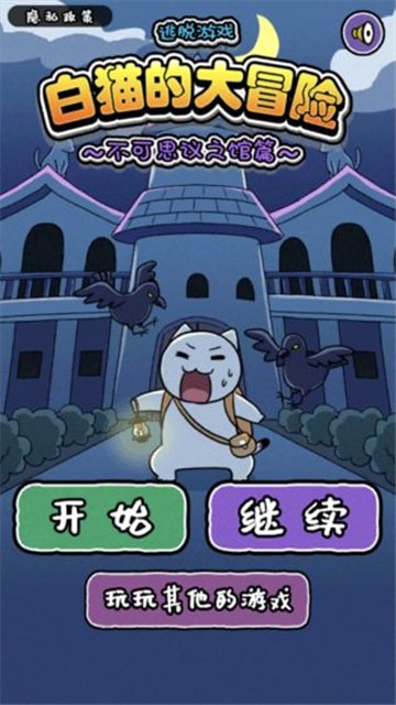 白貓的大冒險2