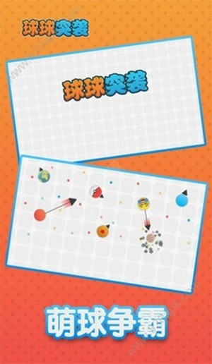 球球突襲