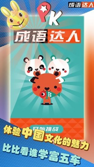 成語達人