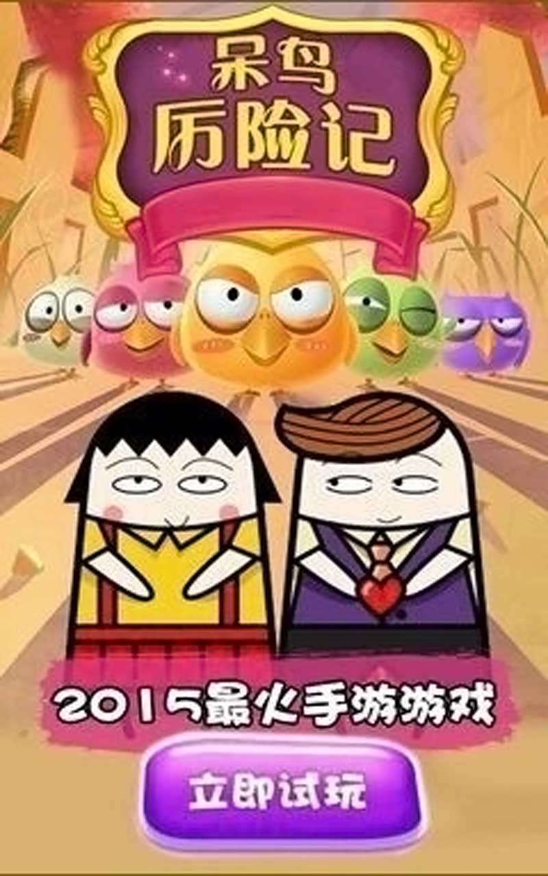 瘋狂的小鳥