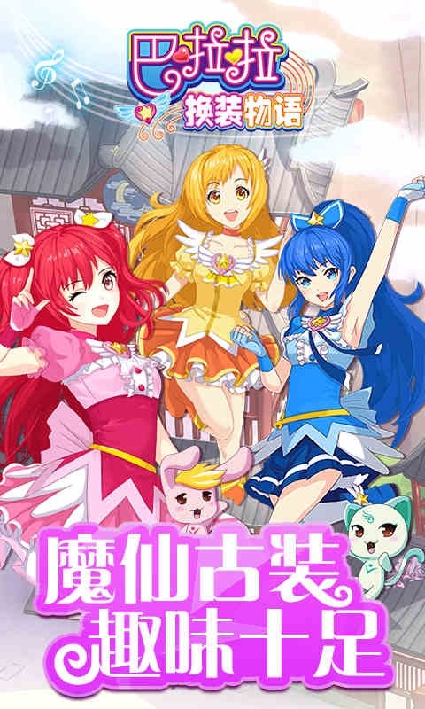 巴啦啦換裝物語