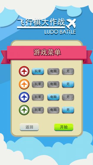 飛行棋大作戰