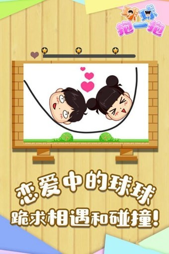 球球抱一抱
